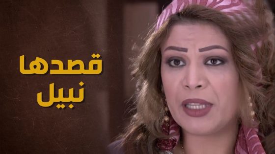 حطت برأسها اتزوج بنت حماها بأي ثمن 🙃🤗 – حارة الأصيل