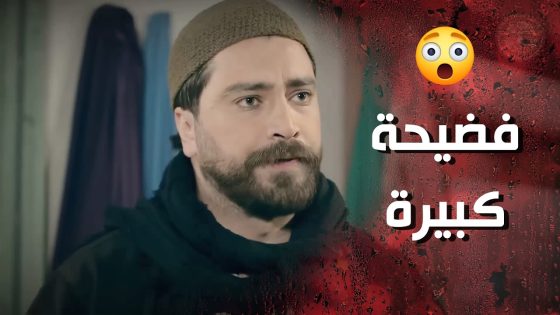 فضحوها للبنت بالحارة وخلوا شرفها بالأراضي 😰💔 وردة شامية