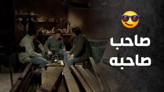 الكل مقدر قيمته إلا أقرب الناس له 😰😨 – صراع المال