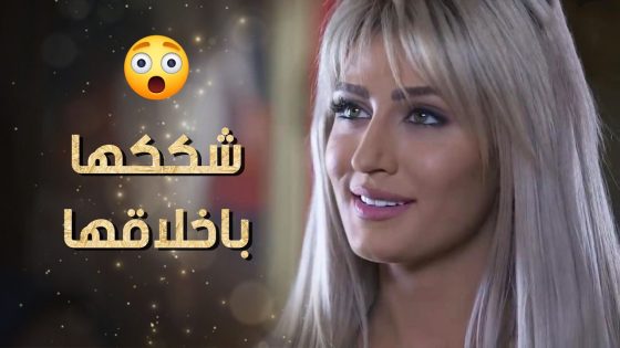 كانت نايمة ببيت حبيبها واجت الشرطة ولما حكتلها لصديقتها قالتلا ما صار شي بينا 😲 نساء من هذا الزمن