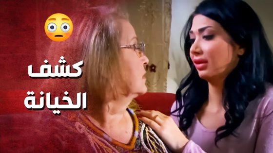 كشفت علاقة كنتها مع زوج بنتها الندل ..!😯😳 – صرخة روح