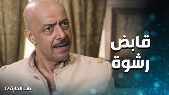 ابو جودت معصب كتير من ابو مشعل لانه قابض رشوة بدون علمه وما شاركه فيها 🤣 ـ باب الحارة 12