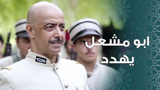 الحكومة كلها عم اتدور على محجوب بسبب عملته مع اخته 😱🙄 ـ باب الحارة 11