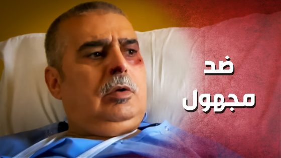 فضحت كل أسرار زوج بنتها الندل .. وهيك كانت نهايتو ..!😯😳 – صرخة روح