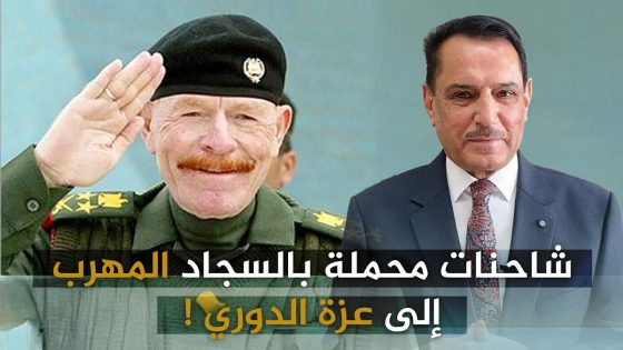 شاحنات محملة بالسجاد المهرب إلى عزة الدوري ! ,, تلك الأيام مع د. حميد عبدالله