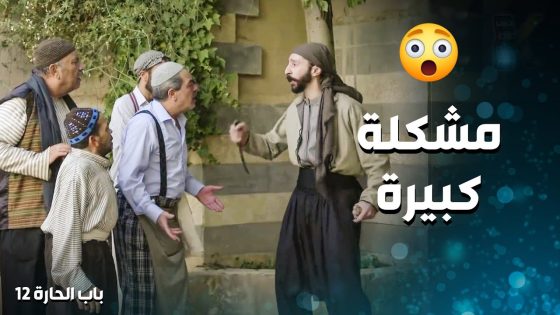 طحش على بيت اخوه للادعشري حتى يخلص عليه وياخد تاره منه 😱 ـ باب الحارة 12