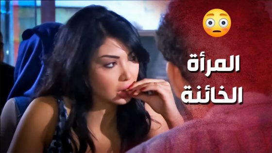قاعدة مع زوجها وعينها على رجال تاني ..!🤔😳 – صرخة روح