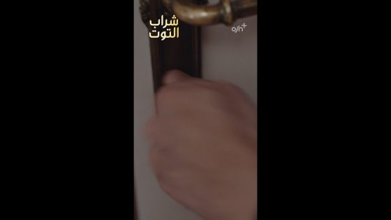 شراب التوت | OSN+
