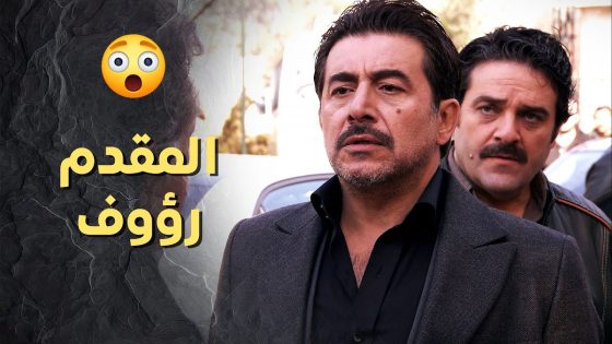 المقدم رؤوف وقع بورطة كبيرة وما رح يقدر يقوم منها ! ولادة من الخاصرة 1