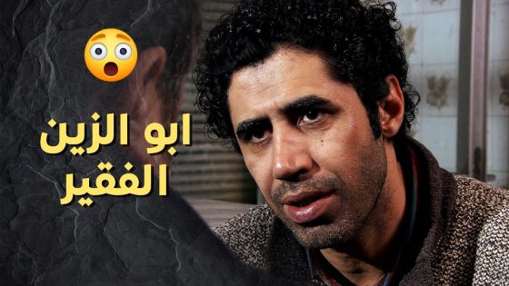 ابو الزين الرجل الفقير حرام شو بيصير معه ! ولادة من الخاصرة 1