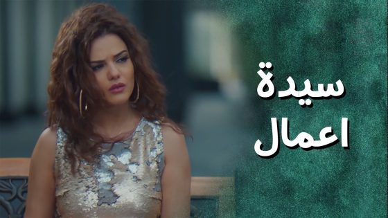 سيدة اعمال عابرة للبحار لفت 65 دولة ب10 سنين 😲😲 جيران