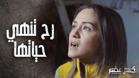 يارا المسكينة بعد ما ظلمها الكل جربت تنهي حياتها بالسم 😨 كسر عضم