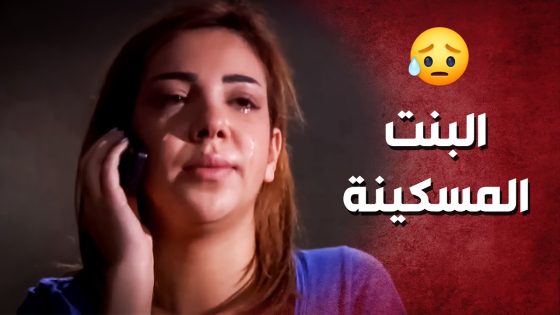 البنت المسكينة دفعت تمن أفعال اختها القلتانة ..!😳😔 – صرخة روح