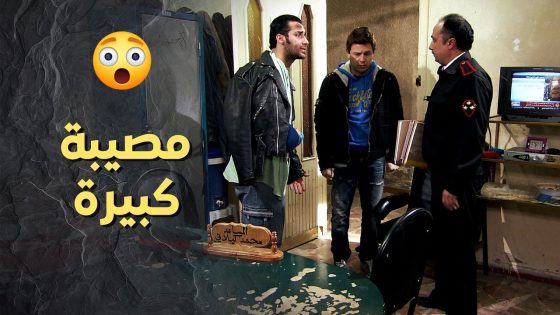 وقع بمصيبة كبيرة بسبب البنت الخبيثة وطلب مساعدة ابوه اللي تبرأ منه ! ولادة من الخاصرة 1