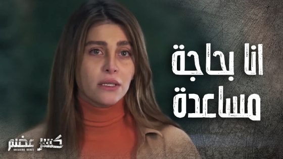 يمنى المسكينة لجئت للست عبلة لحتى تحميها من حكم الصياد 😥👌 كسر عضم