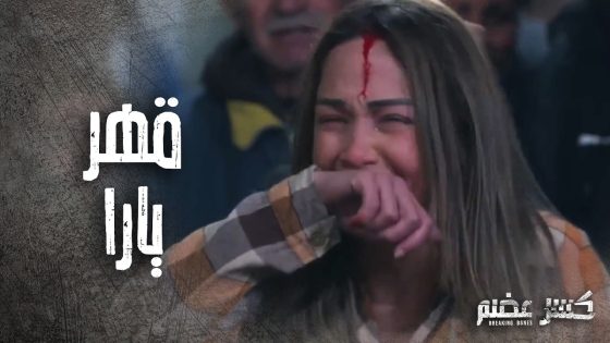 رجعت على بيتها واهل حارتها ظلموها وضربوها بسبب امها ! – كسر عضم