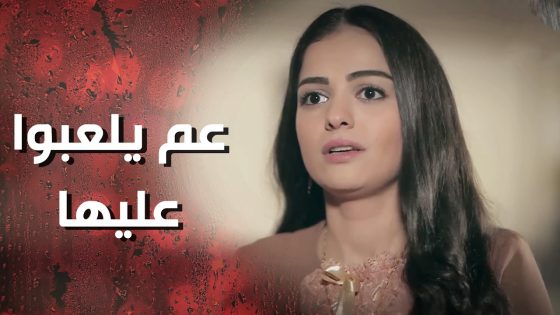 الحماية عم تجهز لسم كبير لعروس ابنها كرمال تحرمها تجيب ولاد 😰💔 وردة شامية