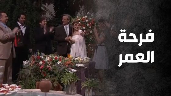 بيوم عرسه تفاجئ بشي فوق كل التوقعات 😐🙄 – صراع المال