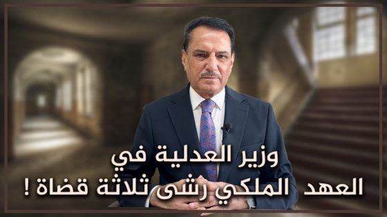 وزير العدلية في العهد الملكي رشى ثلاثة قضاة ! ,, تلك الأيام مع د. حميد عبدالله