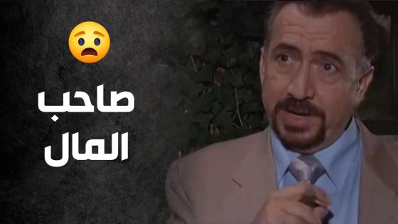 مصطفى وخالد أول مرة بيجتمعوا ياترى شو رح يصير بيناتهن لبعدين 😮😨 – صراع المال