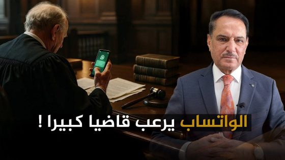 الواتساب يرعب قاضيا كبيرا ! ,, تلك الأيام مع د. حميد عبدالله