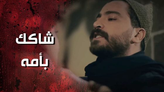 شاكك بأمه انها خاينة وهربانة مع حدا وعم يعاقب كل حدا اله ايد بالقصة 😰💔 وردة شامية