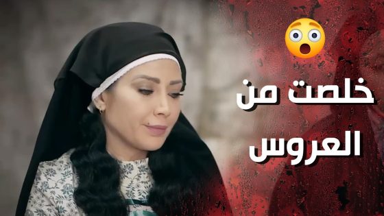 وردة وشامية عملوا لعبة كبيرة قدروا يخلصوا فيها من البنت 😯 وردة شامية