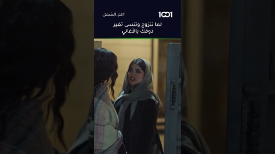 لما تتزوج وتنسى تغير ذوقك بالأغاني😆