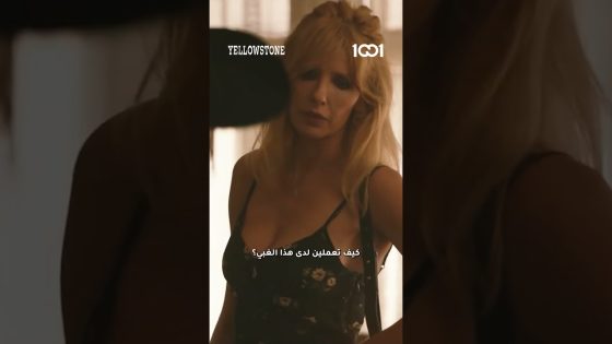 شابة محدودة الذكاء 🤯 #yellowstone