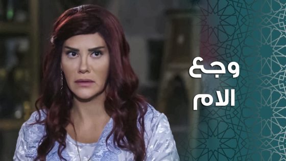الزعيم و زوجته قرروا يوكلوا محامي بقصة ابنهم … حتى يقدروا ياخدوا حقهم 😨 ـ باب الحارة 11