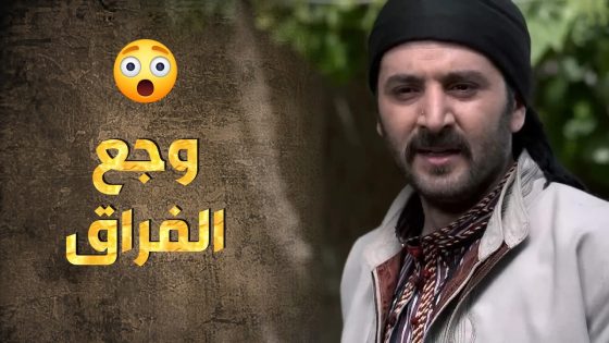 حمزة صحي واكتشف أشياء لا بتسر قلب ولا بتهدي خاطر 😣 – طوق البنات 3