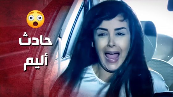 صار معها حادث هي وعشيقها .. زوجها كشف كلشي وهاد الي صار ..!😯😳 – صرخة روح