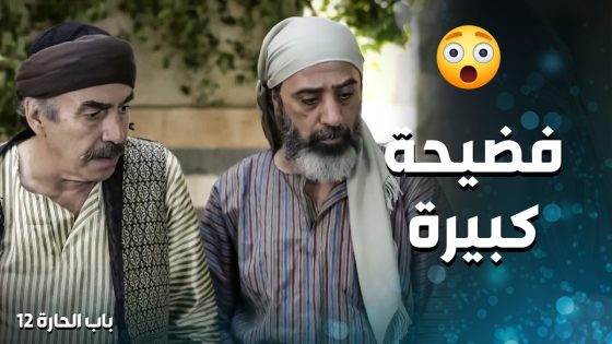 الصحفي كاتب عن ابن ابو النار بالجرايد … فضيحتهم كبرت كتير 😱 ـ باب الحارة 12