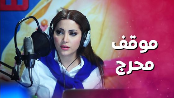 احرج المذيعة عالهواء واعترفلها بحبه 😱 ! بنات العيلة