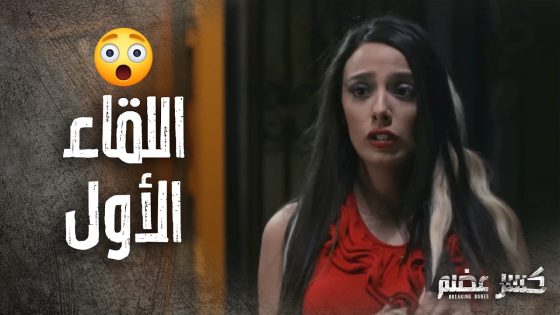 اللقاء الأول بين يارا ونهى 😁 قصة نهى المنحوسة – كسر عضم