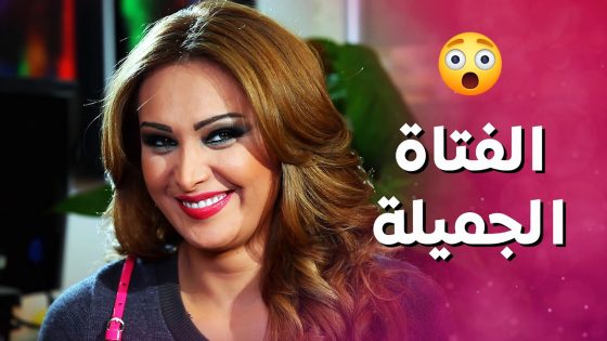 شاف البنت الحلوة عند رفيقته وطار عقله فيها 😱 ! بنات العيلة
