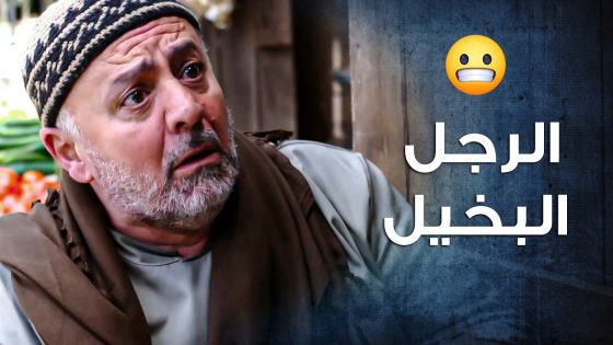 الرجال البخيل حارم ولاده من كلشي حتى من أبسط الأشياء … لمين عم يخبي كل هل المصاري😥 ـ باب الحارة 10