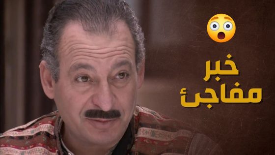 جبلها خبر بيسوى الدنيا وما فيها وبدون ما تطلب حتى 🥰😍 – حارة الأصيل