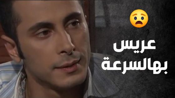 بالوقت اللي أمه نفشت دموعها عليه هو كان عم يتزوج 😨😯 – صراع المال