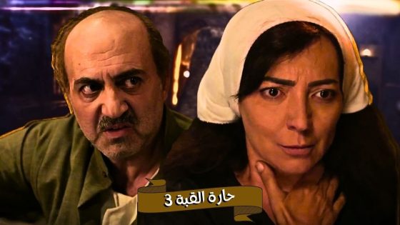 اقوى حكايا حارة القبة : اخلاص عرفت انه صياح ناوي يقتلها