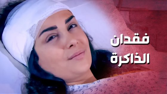 المسكينة فقدت الذاكرة بعد الحادث..!😯😔 – صرخة روح