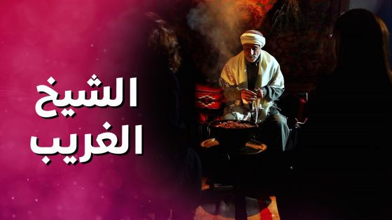 طلبت مساعدة الشيخ لانها ما عم تجيب اولاد لزوجها وانصدمت شو بيعمل 😱 ! بنات العيلة