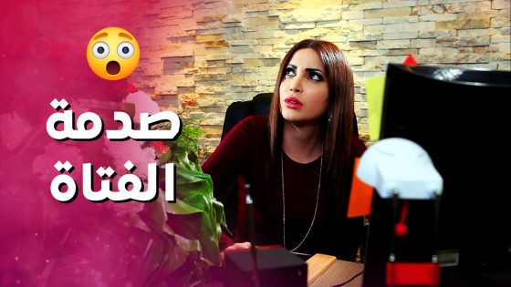 انصدمت بالشاب الخبيث جبلها كمبيوترها الضايع وفاجأها بقصته الغريبة ! بنات العيلة