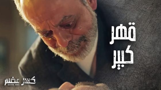 الرائد ريان ينهي حياته بطريقة صادمة جداً ! انتقم من ابوه بطريقة قاسية 🥺 كسر عضم