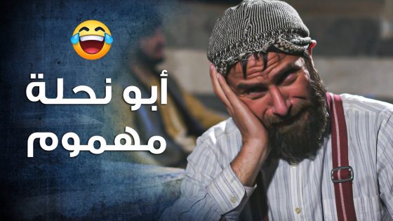 مرته عم تبهدله انه لازم يصير رجال ويروح يلاقي شغل 😥 ـ باب الحارة 10