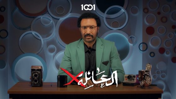 لا تنسى أصلك لما تشتهر | العائلة X