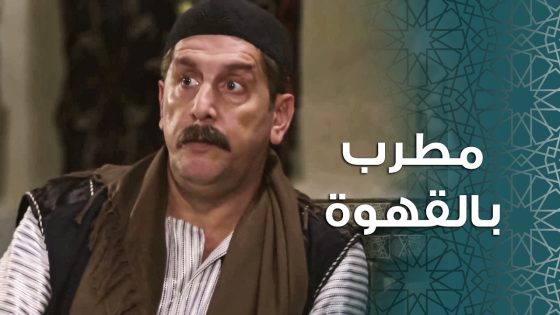 ابو مصطفى بده يدلل أهل حارته تعاقد مع مطرب … وأهل الحارة صار كل يوم عندهم سهرة 🥰 ـ باب الحارة 11