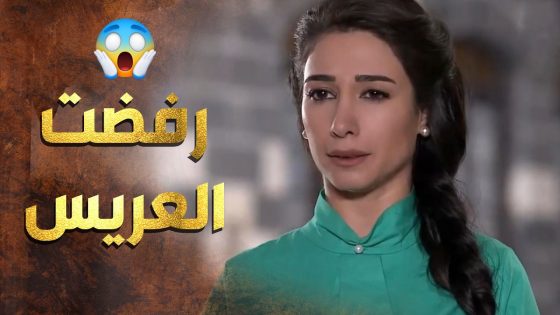 رفضت العريس بوجهن وطلعوا من بيتهن زعلانين وامها انصدمت منها ومن تصرفها 😱 عطر الشام 1