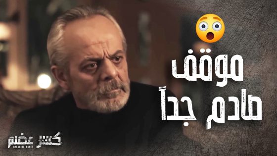 صدمة حكم الصياد ورجاله لما عرفوا انه في جهاز تنصت مزروع بالمكتب😱- كسر عضم
