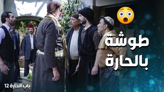 عم يتهم عمه السرقة ويتهجم عليه قدام كل اهل الحارة 😱 ـ باب الحارة